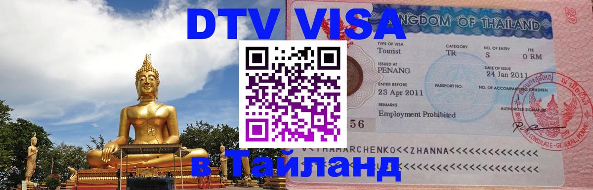 Цены на DTV визу в Таиланд — пакеты услуг, достаточно даже паспорта - 07.12.2025 