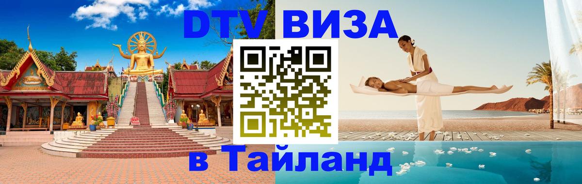Как сделать DTV визу в Тайланд 
